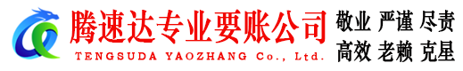 滕州腾速达要债公司